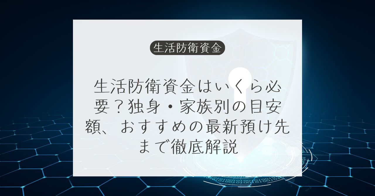 生活防衛資金はいくら必要か、家計の緊急予備費を考える