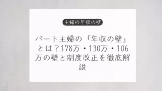 パートの年収の壁と扶養内勤務を説明するイメージ