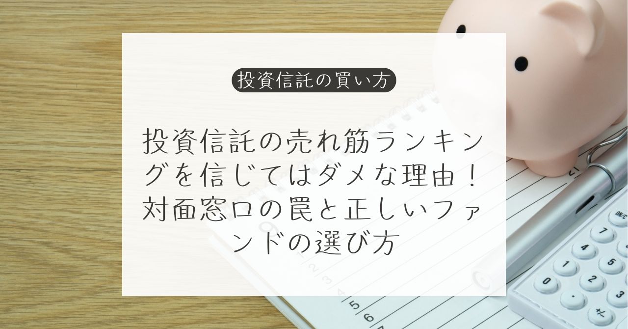 投資信託の選び方