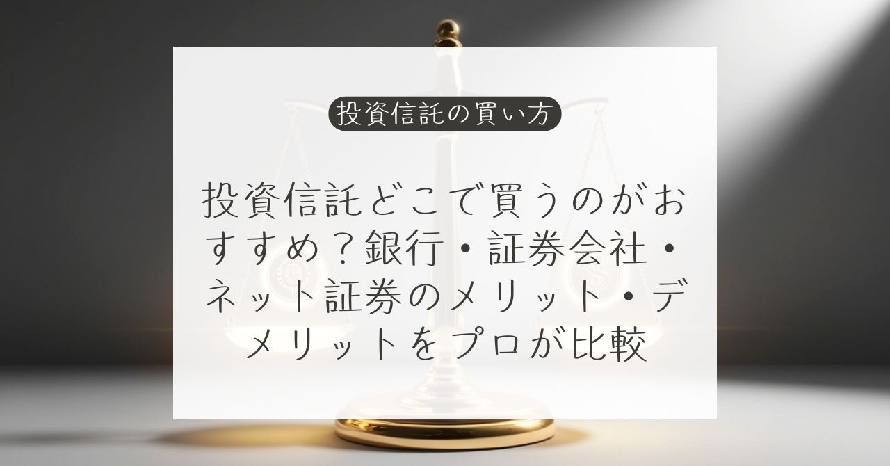 投資信託はどこで買うべきか