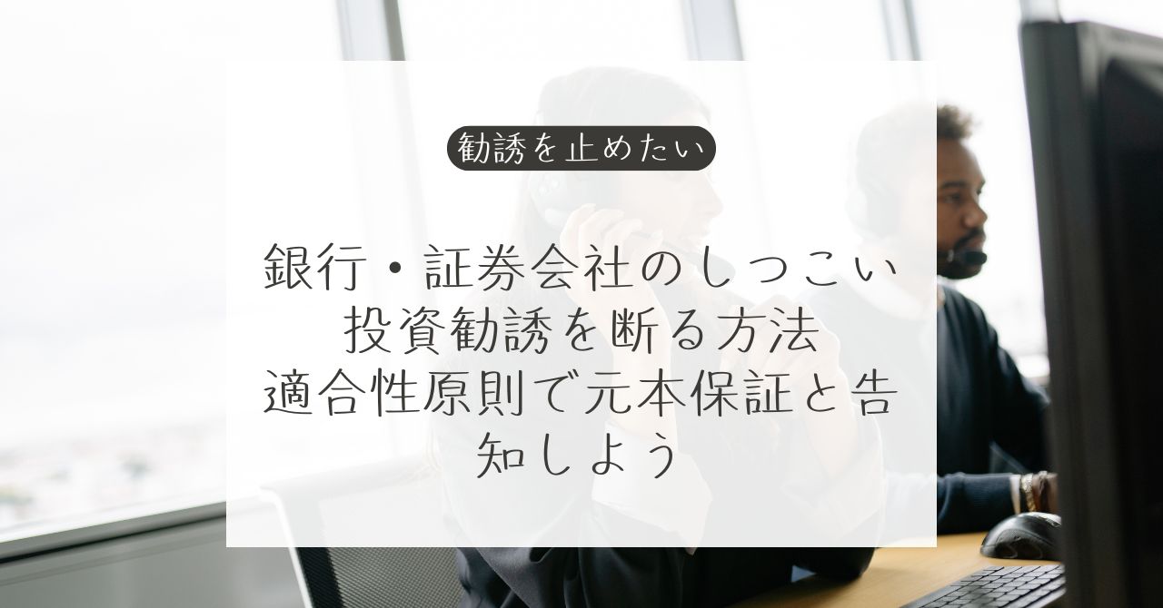 銀行や証券会社からの不要な投資勧誘を止める方法