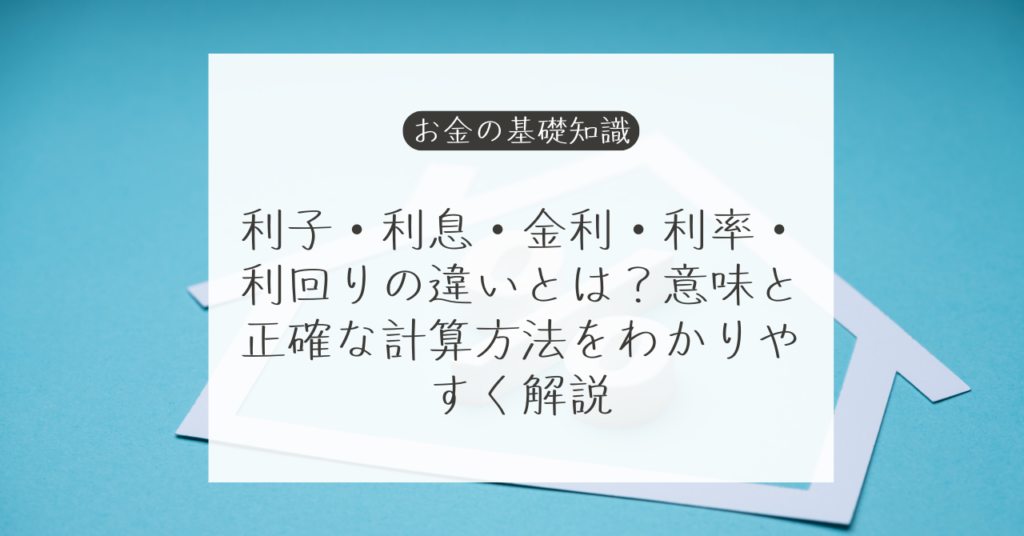 利子・利息・金利・利率・利回りの違いとは？意味と正確な計算方法をわかりやすく解説｜Money Lifehack