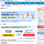 便利!? 住信SBIネット銀行の定額自動入金サービス