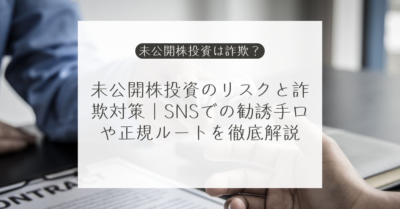 未公開株・未上場株投資と詐欺の注意点