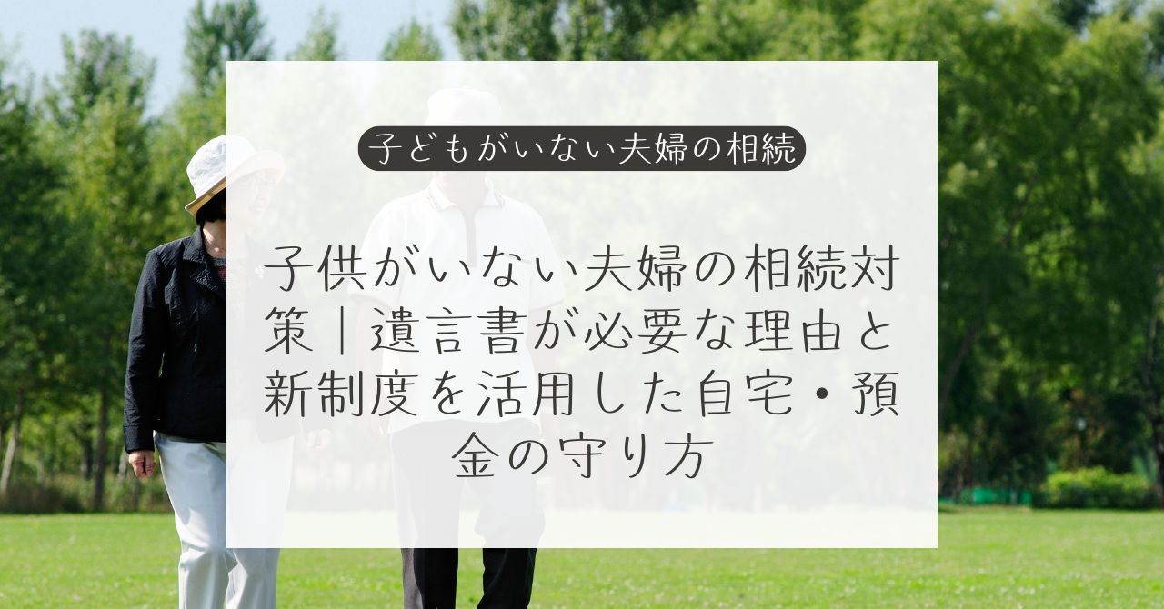 子供がいない夫婦の相続対策と遺言書の必要性