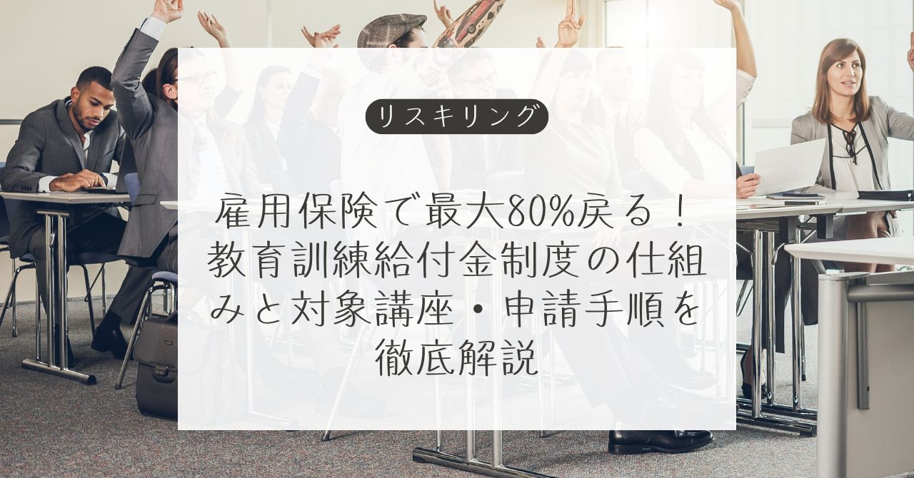 教育訓練給付金で資格取得やリスキリング費用を抑える方法