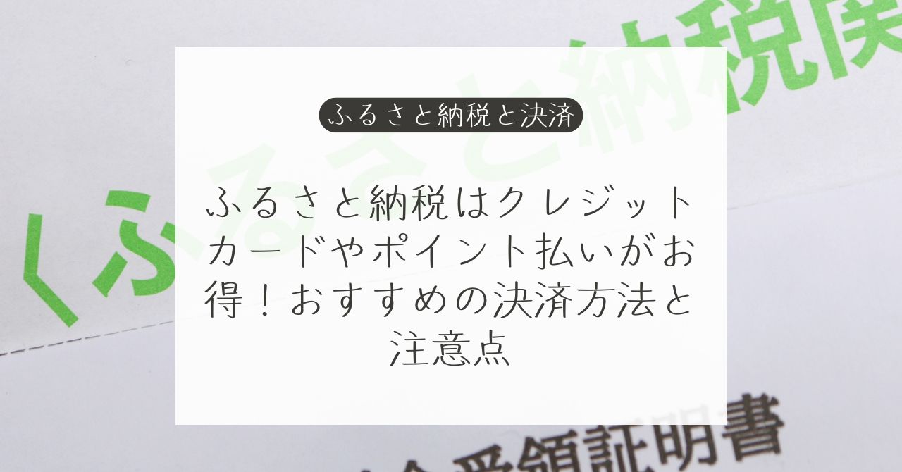 ふるさと納税のお得な支払い方法。ポイント禁止後の増量とカード利用
