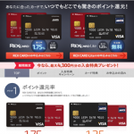 REXカードが再改悪、1.75%→1.50%→1.25%とポイントの改悪が続く……
