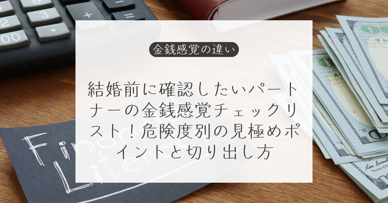 結婚前にパートナーの金銭感覚を確認するチェックポイント