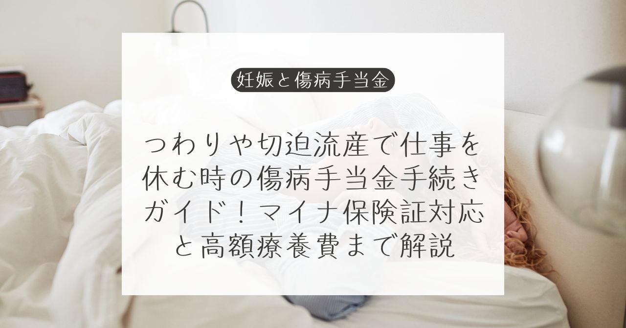 妊娠中の傷病手当金