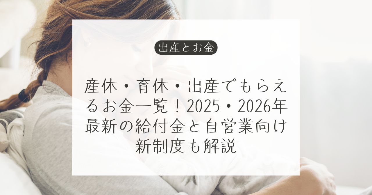 出産と育児でもらえるお金