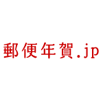 余った年賀はがきや失敗した年賀はがき、喪中（服喪）となった場合の交換・活用方法