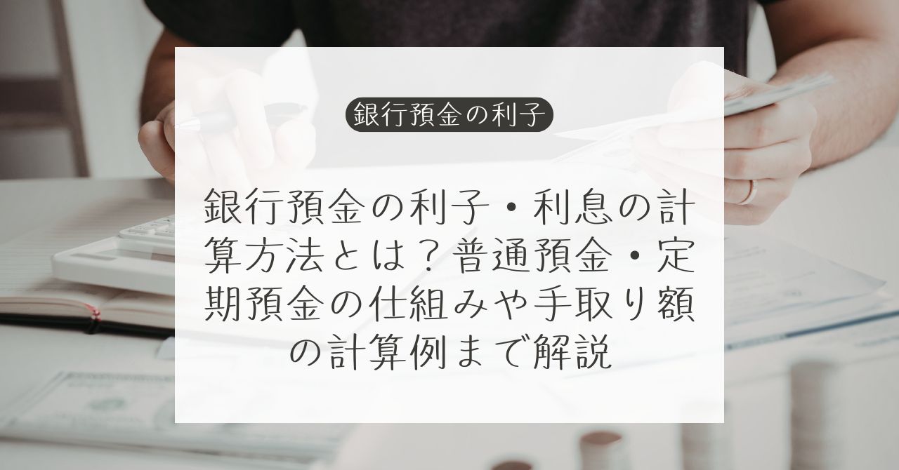 銀行預金の利子・利息