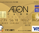 年会費無料&特典満載のイオンゴールドカードの入手条件を満たす方法