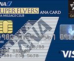 ANA SFC（スーパーフライヤーズカード）は半永久的にANA上級会員になれるクレジットカード