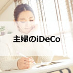 主婦が個人型確定拠出年金（iDeCo）に加入するメリット、デメリット