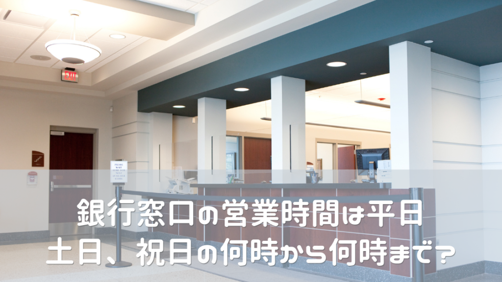 銀行窓口の営業時間は平日、土日、祝日の何時から何時まで？営業時間が長い銀行はどこ？｜Money Lifehack