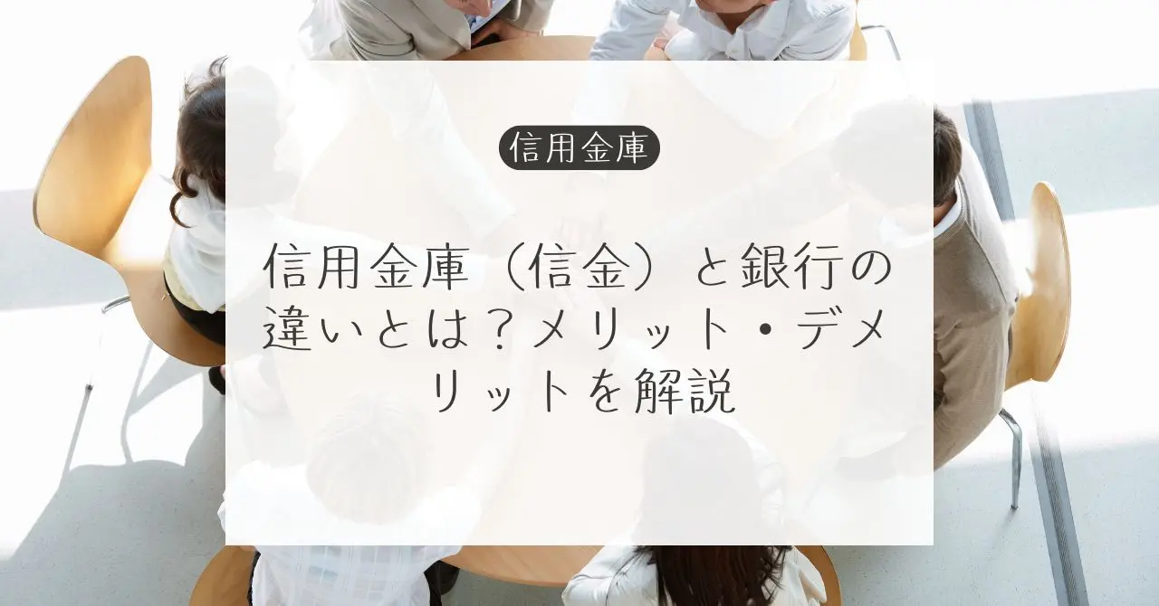 信用金庫とは何か、銀行との違いと活用方法