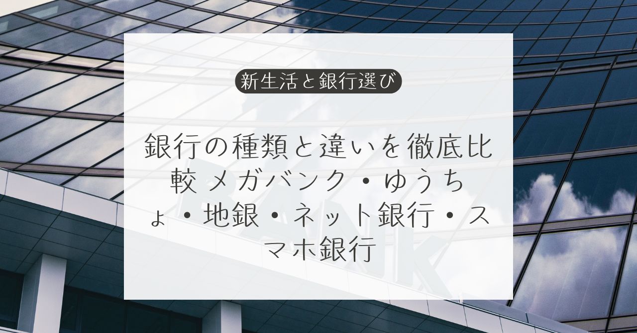 都市銀行、ゆうちょ銀行、地方銀行、ネット銀行の違いと選び方