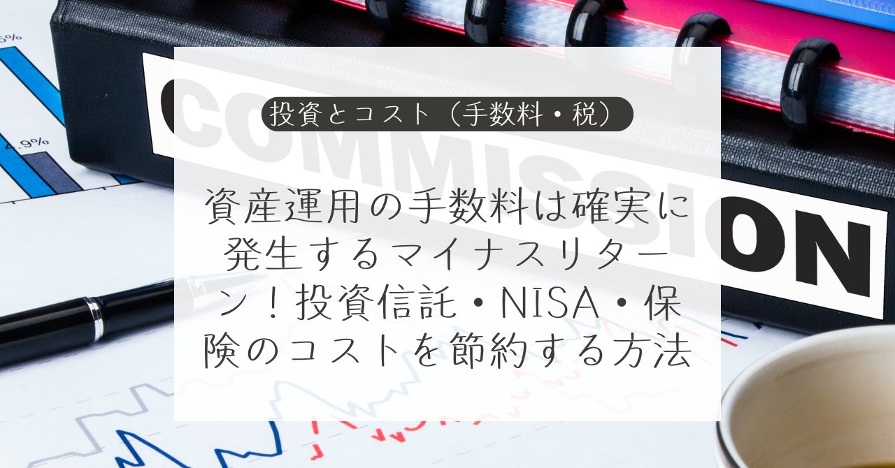 投資と資産運用で発生する手数料・コストを下げる方法