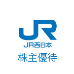 JR西日本の株主優待と有効範囲や上手な活用方法、高く買い取り、安く 