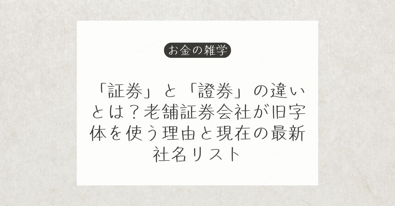 証券と證券の違いと証券会社の社名表記