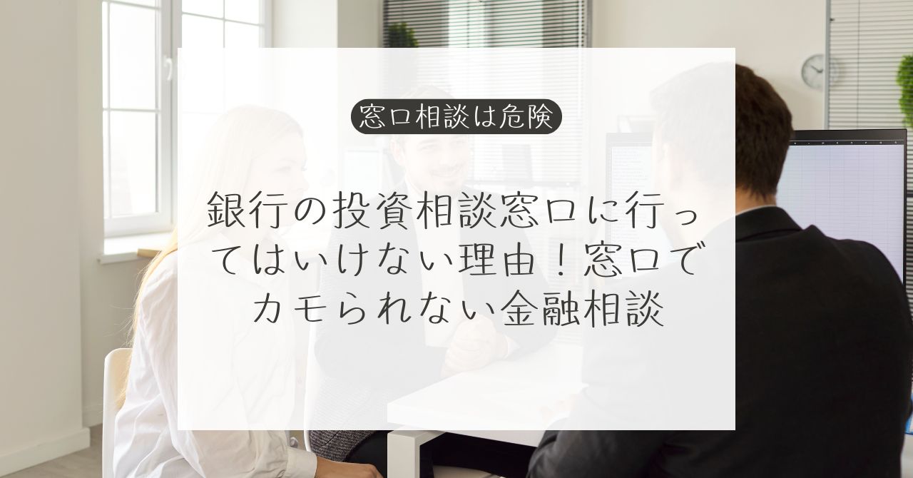 銀行や証券会社の窓口で投資相談をする前に確認したいポイント