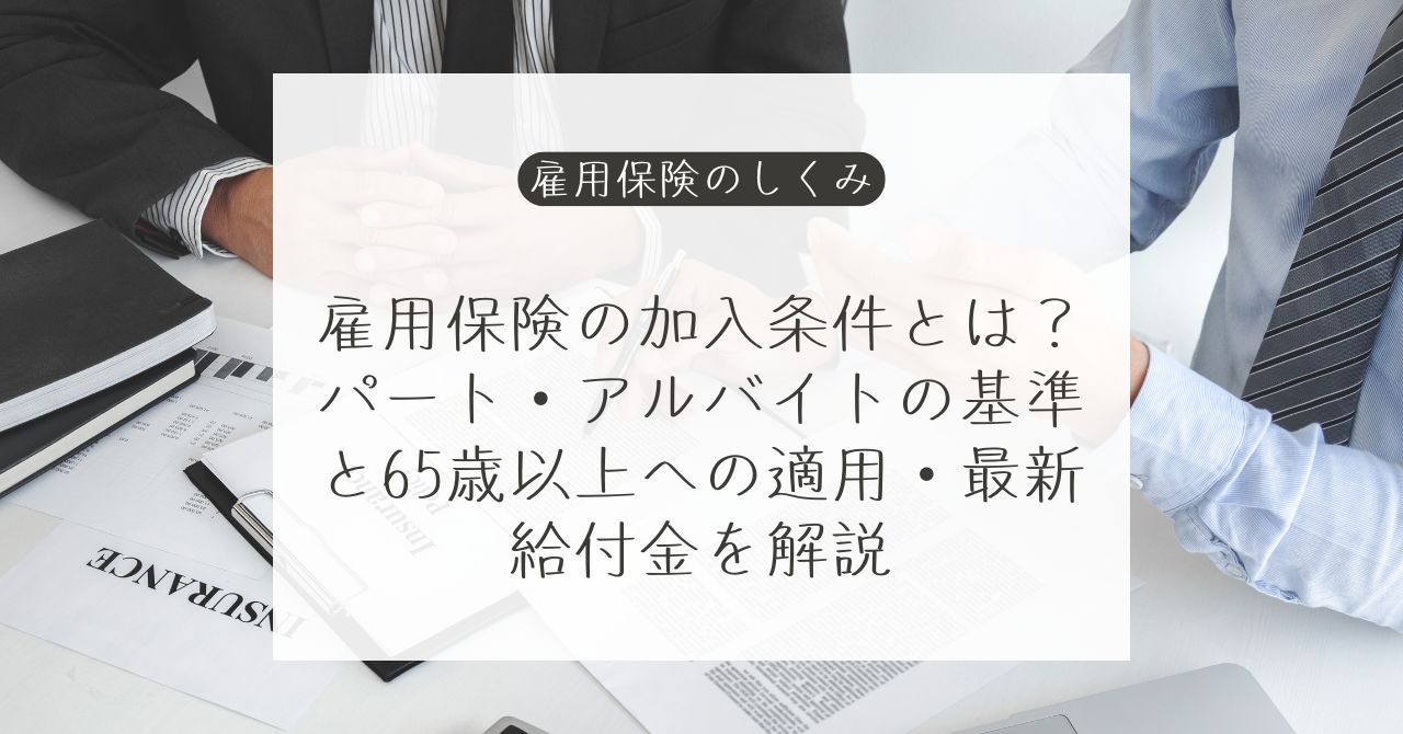 雇用保険