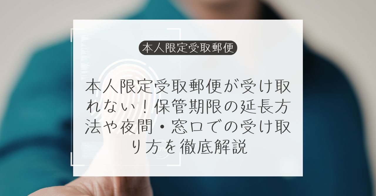 本人限定受取郵便を受け取れない時の保管期限と窓口受取