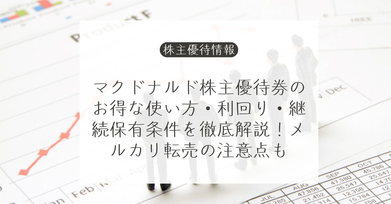 マクドナルドの株主優待券と使い方