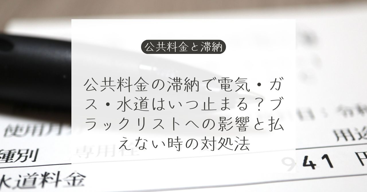 公共料金の滞納と信用情報への影響
