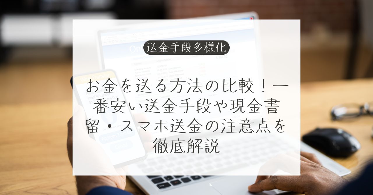 お金を送る方法と手数料比較