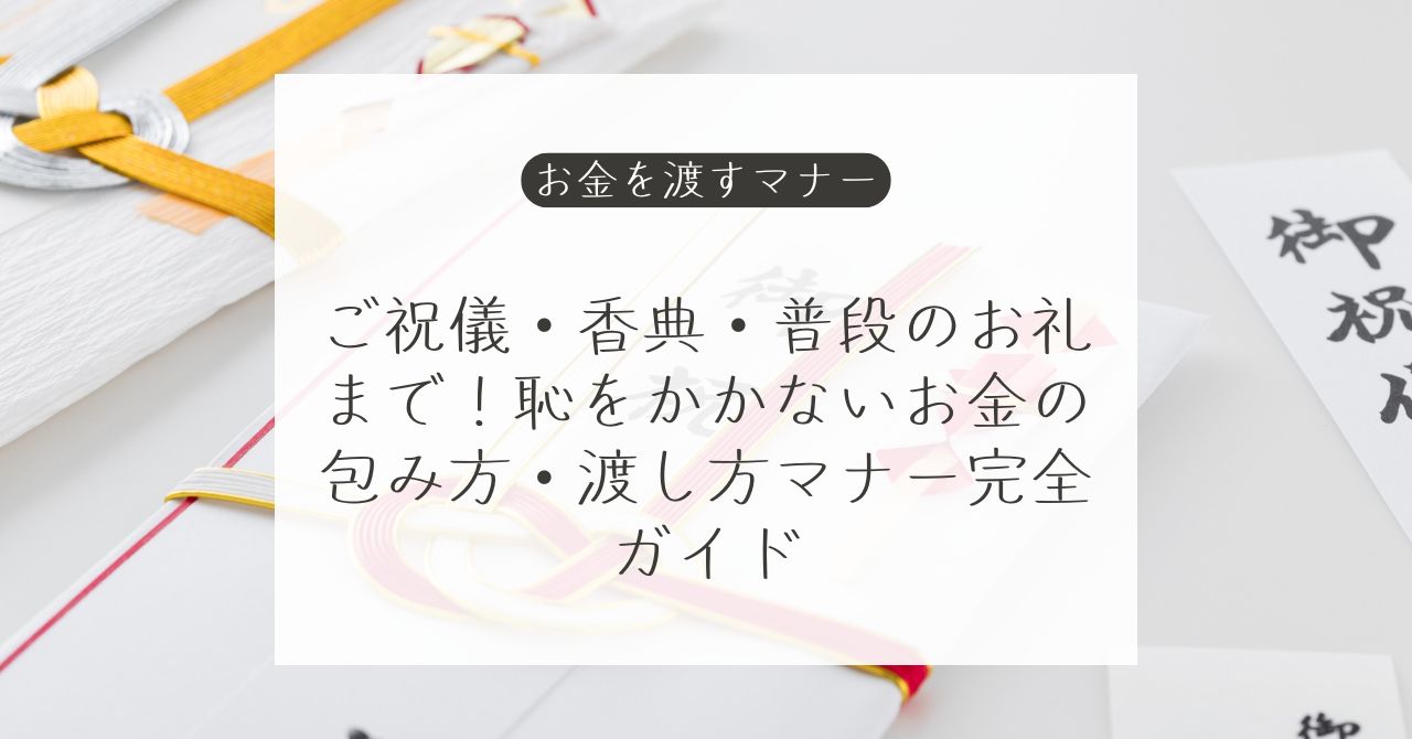 ご祝儀・香典・お礼のお金の渡し方と封筒マナー