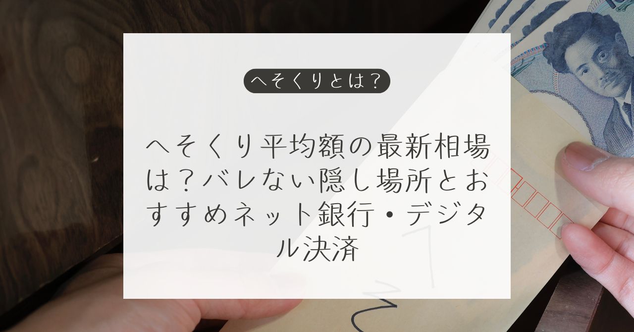へそくり平均額とバレにくい貯め方・隠し場所