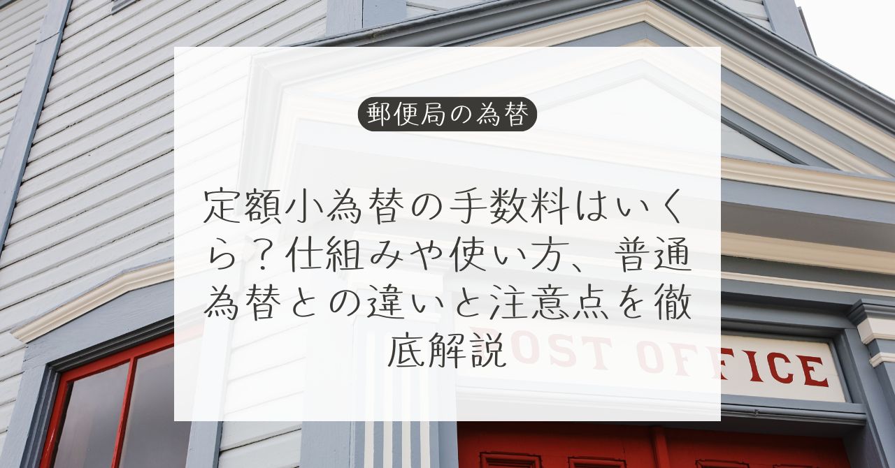 定額小為替証書と普通為替証書の買い方・手数料・換金方法