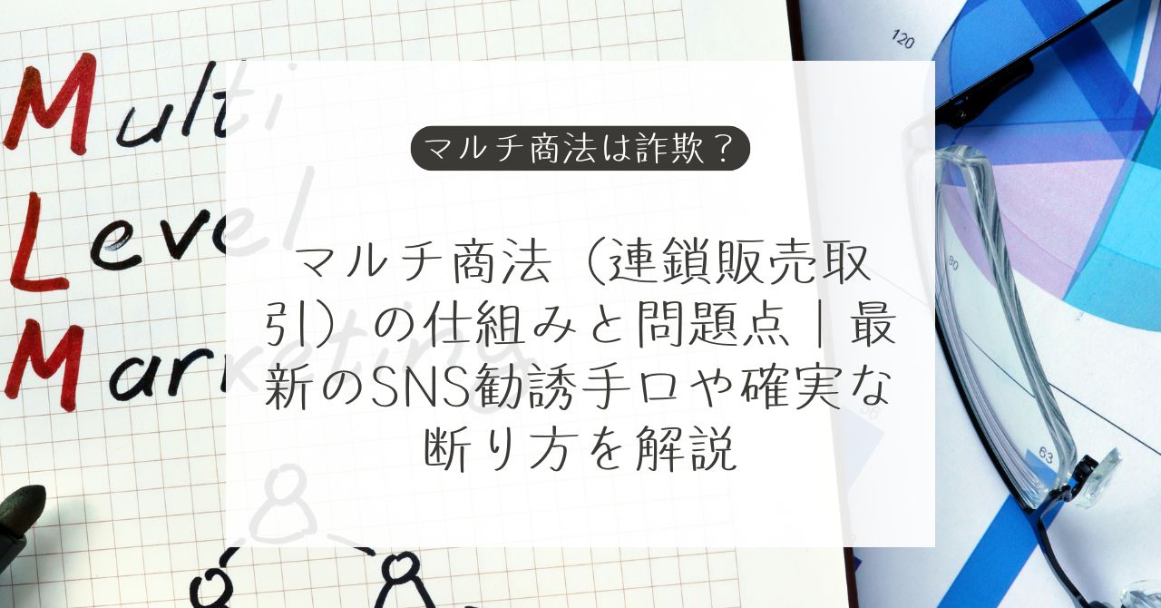 マルチ商法・ネットワークビジネスの仕組みと注意点