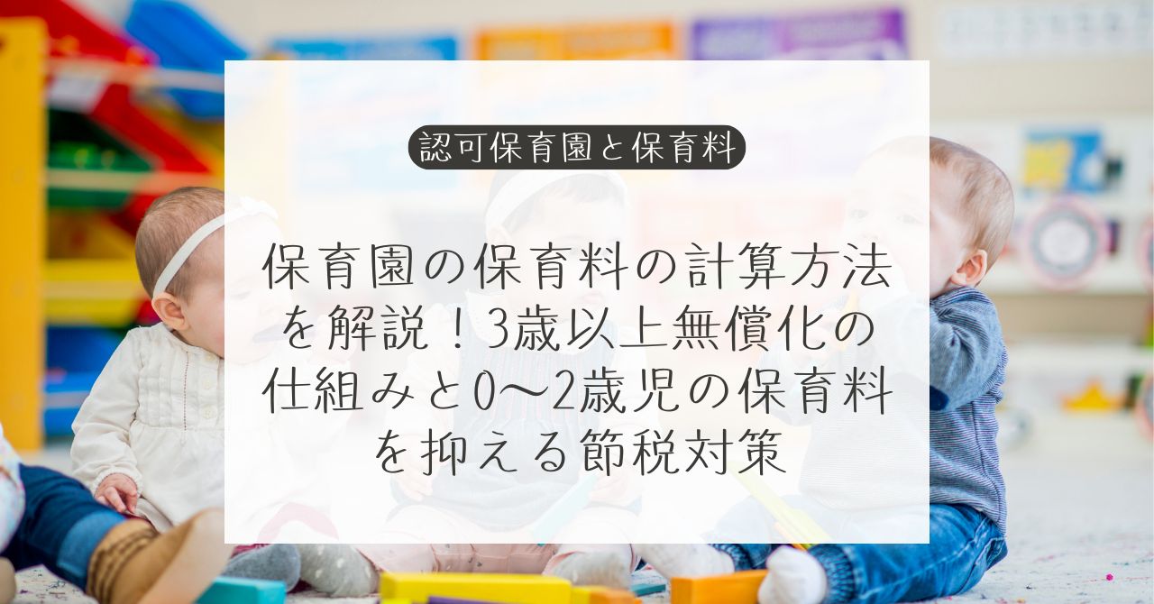 保育園の保育料