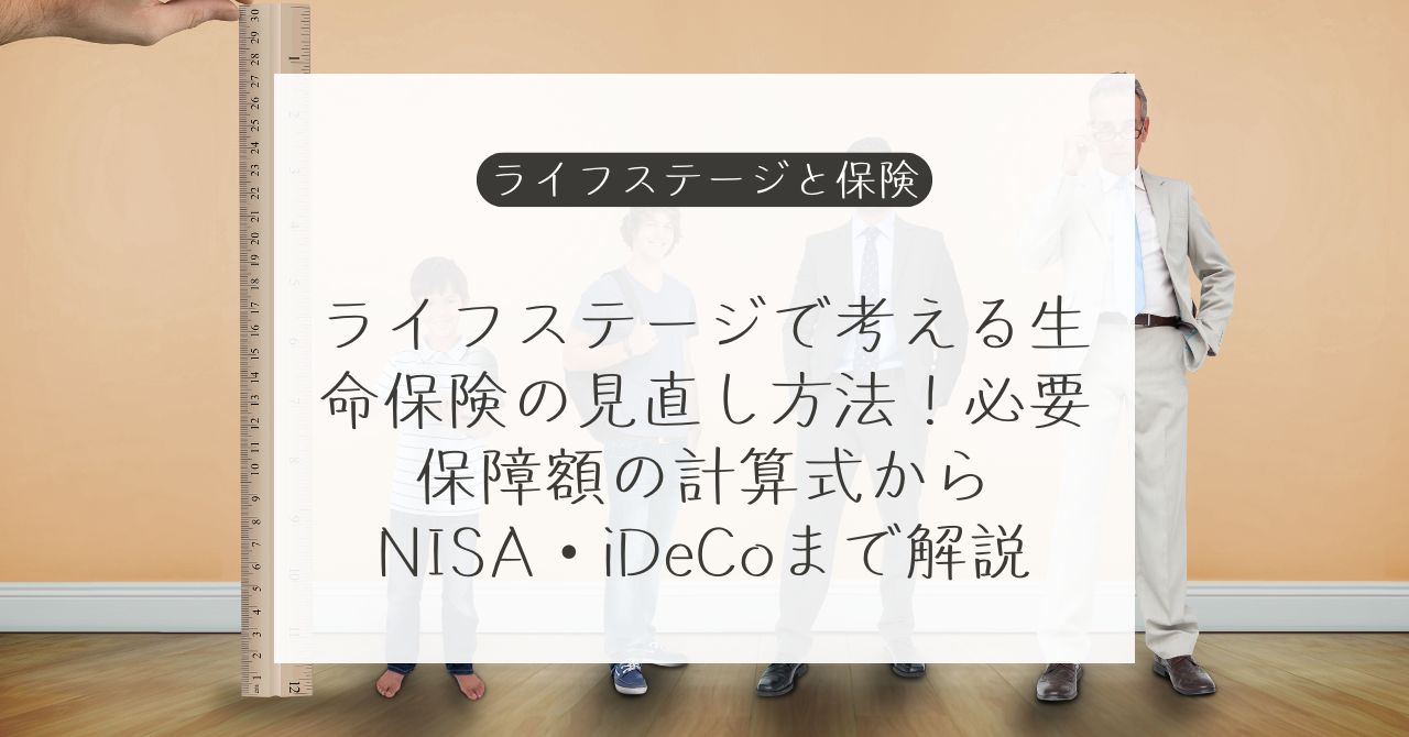 ライフステージ別に生命保険を見直す方法