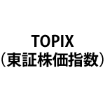 TOPIXに連動するおすすめの投資信託（インデックスファンド）
