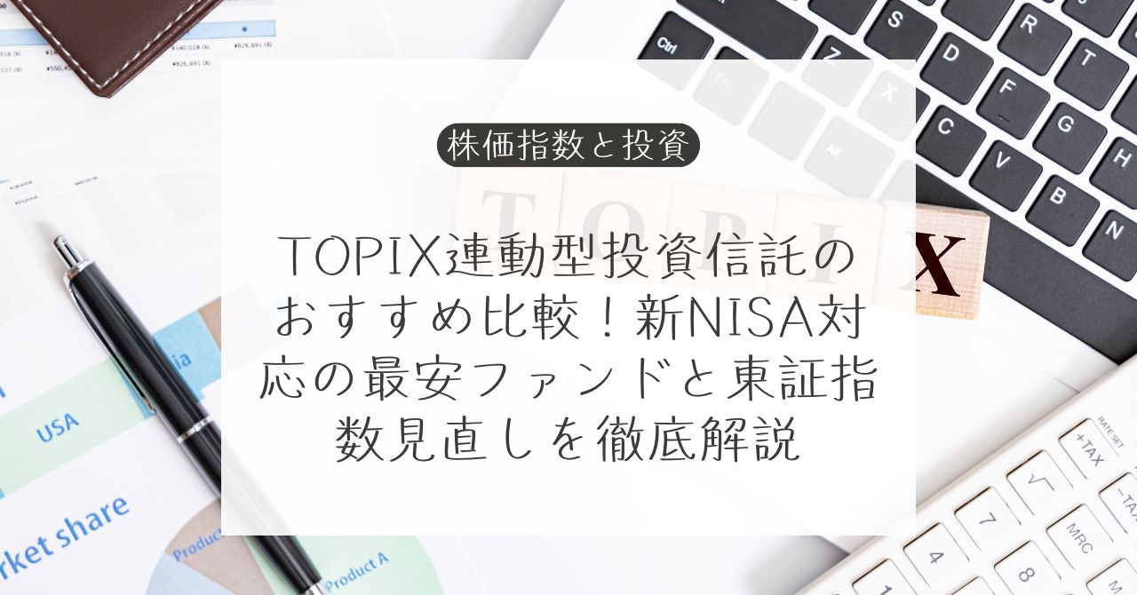TOPIX連動型投資信託