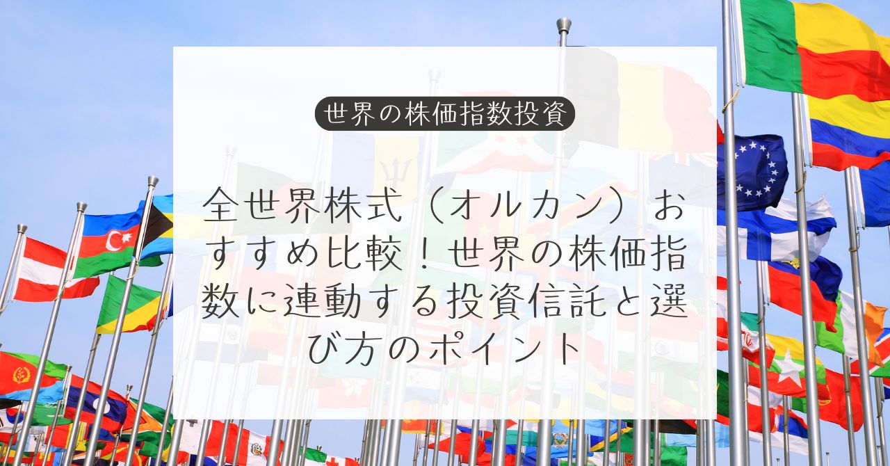 全世界株式インデックスファンド