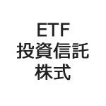 ETFと投資信託（インデックスファンド）、株式の違いを分かりやすく解説
