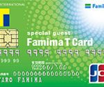 ファミマTカードのメリット、デメリット。ファミマがお得でも実はリボ専用カード。