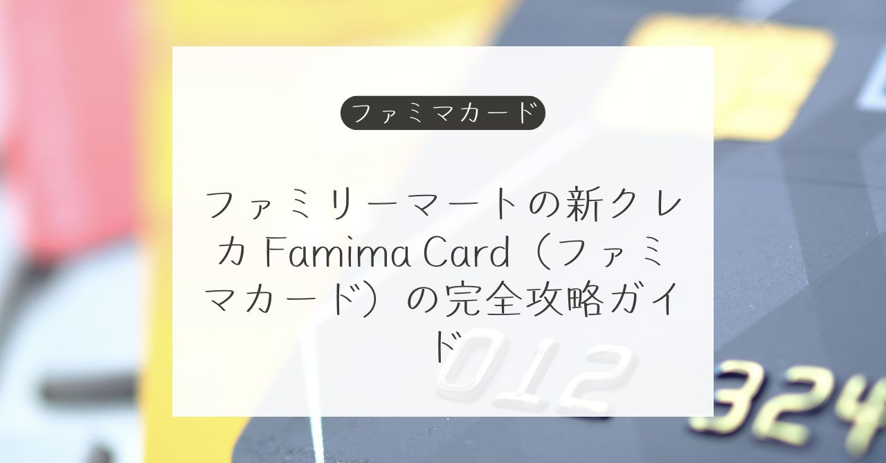 Famima Card（ファミマカード）