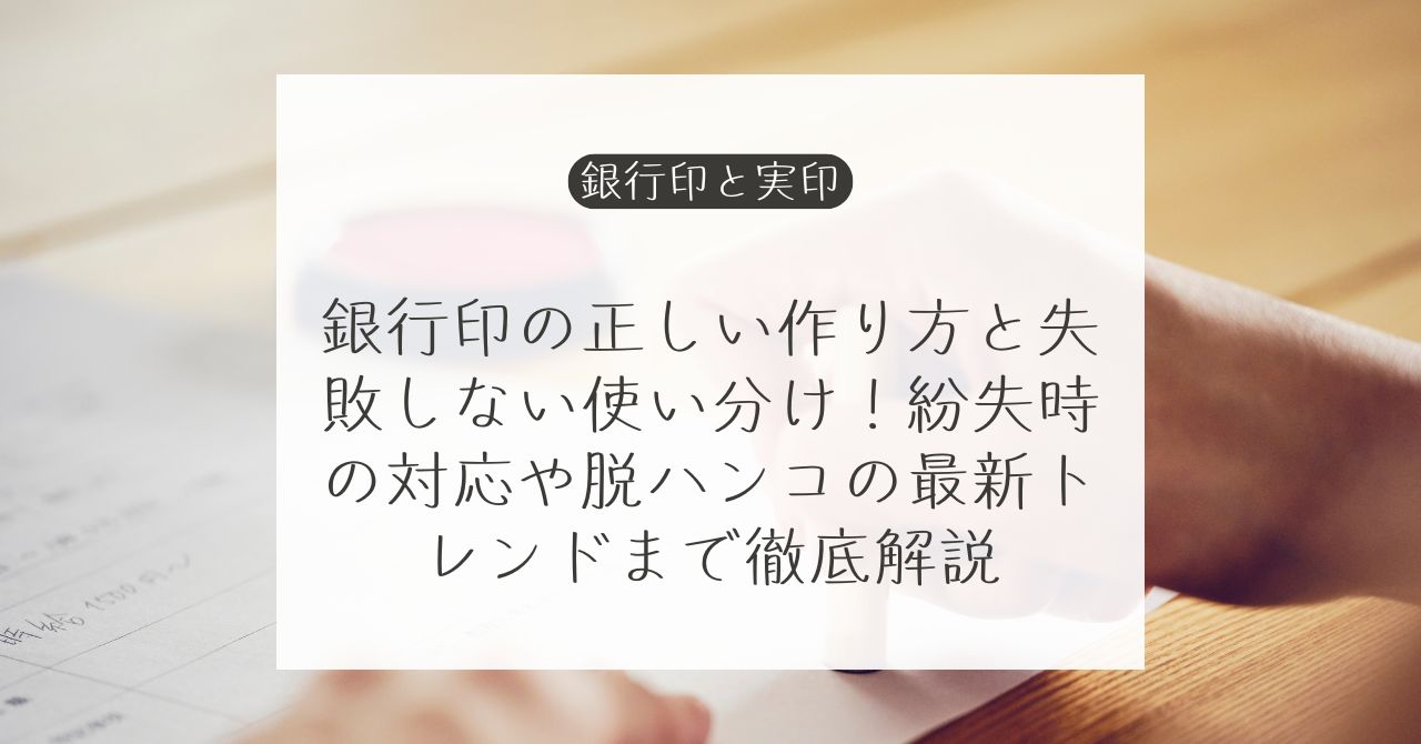 銀行印と実印の違い、印鑑レス時代の銀行印の作り方
