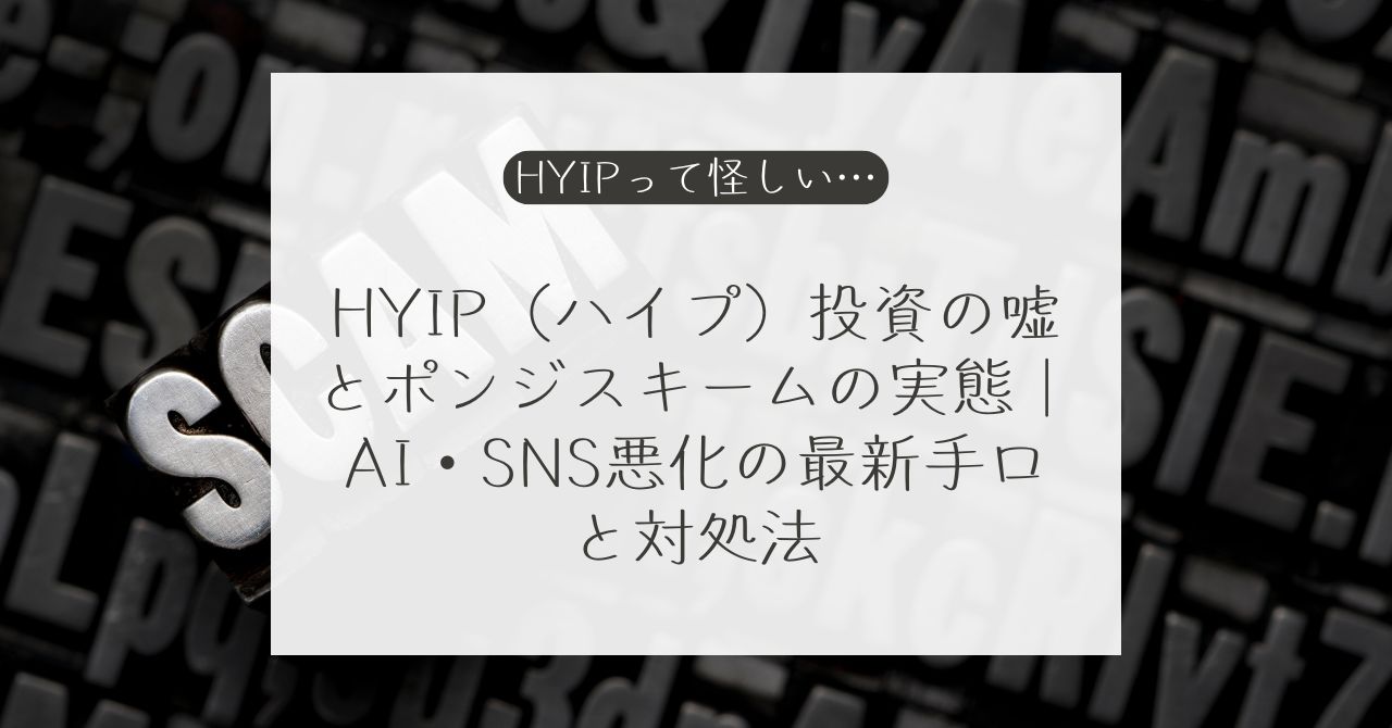HYIP（ハイプ）投資・高利回り詐欺の注意点