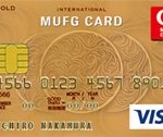 年会費1905円のゴールドカード。MUFGカードゴールドのサービス内容とメリット、デメリット。