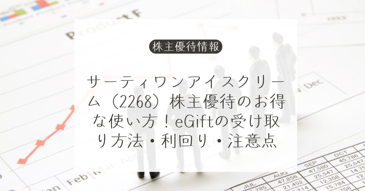 B-Rサーティワンアイスクリームの株主優待eGift