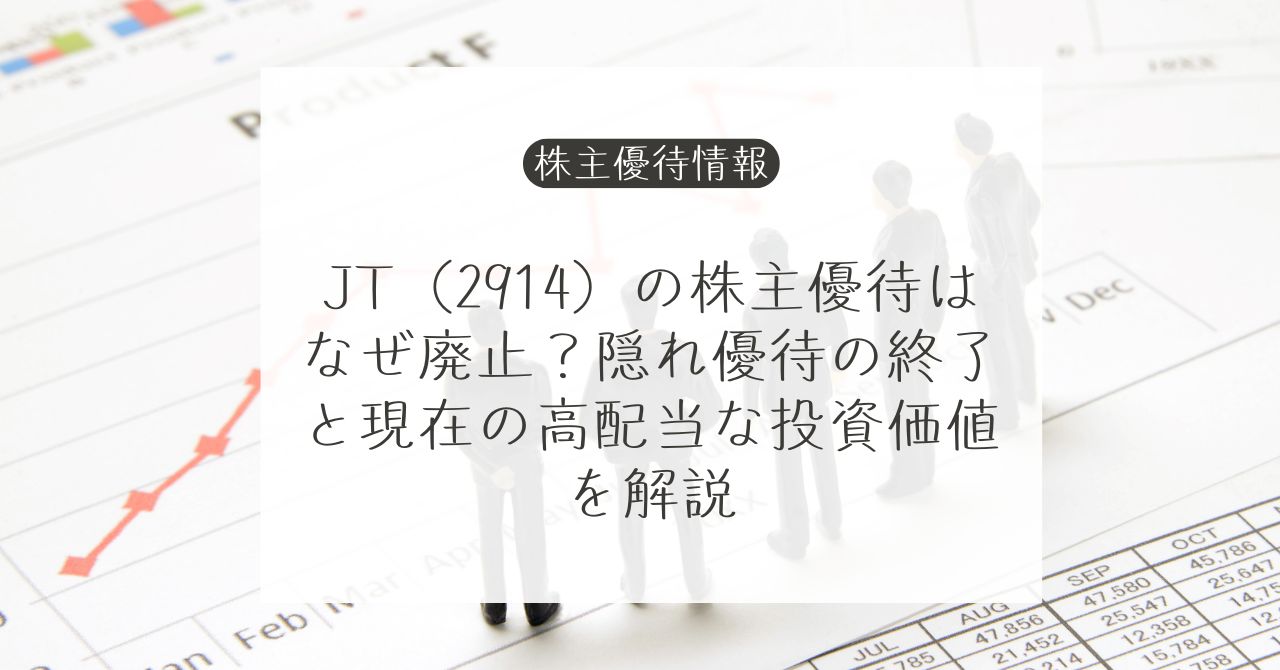 JT株主優待廃止と配当株としての見方