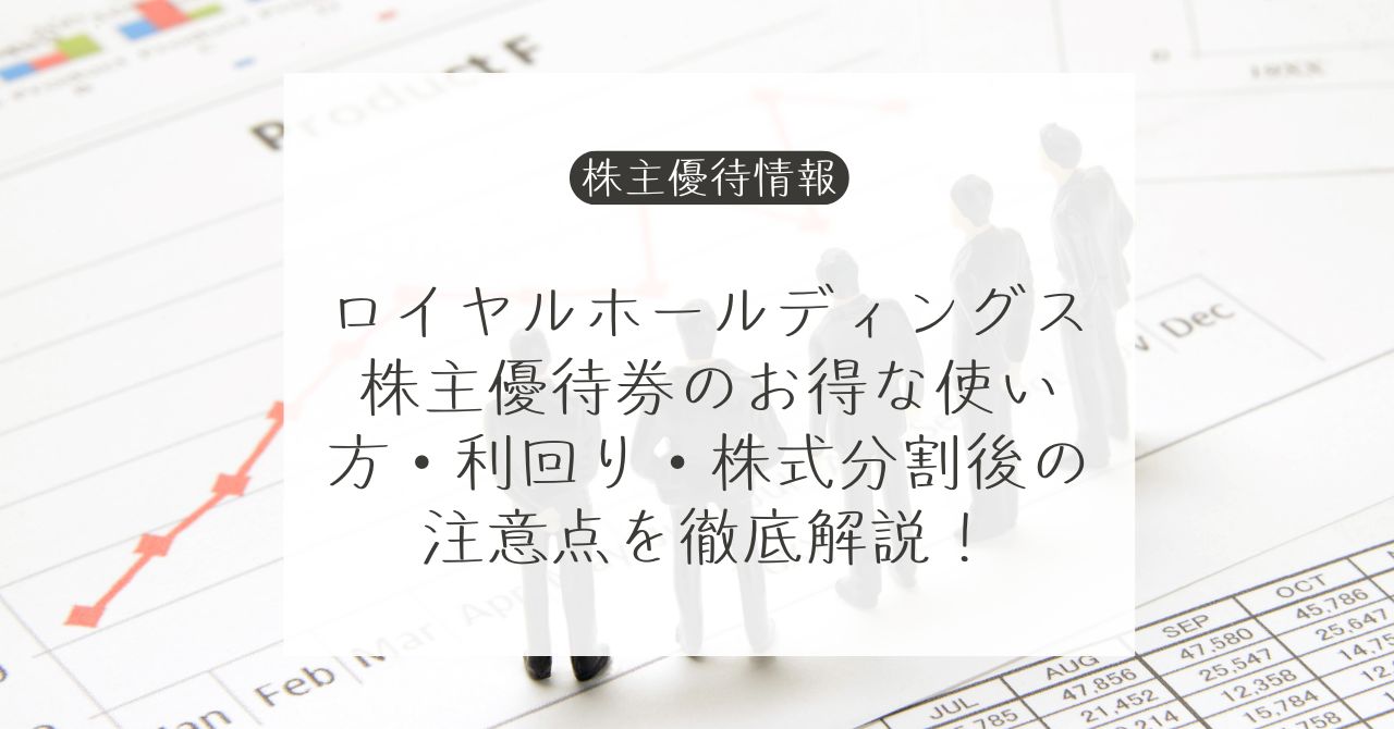 ロイヤルホールディングスの株主優待券とロイヤルホスト